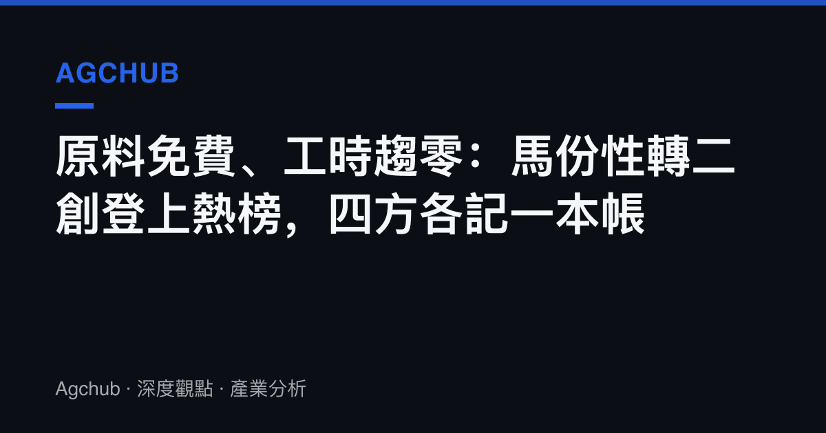 原料免費、工時趨零：馬份性轉二創登上熱榜，四方各記一本帳