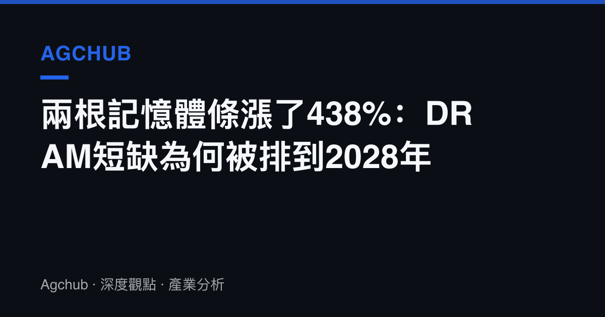 兩根記憶體條漲了438%：DRAM短缺為何被排到2028年