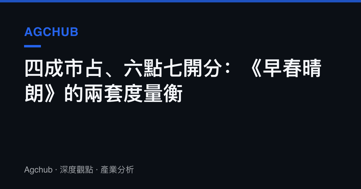 四成市佔、六點七開分：《早春晴朗》的兩套度量衡