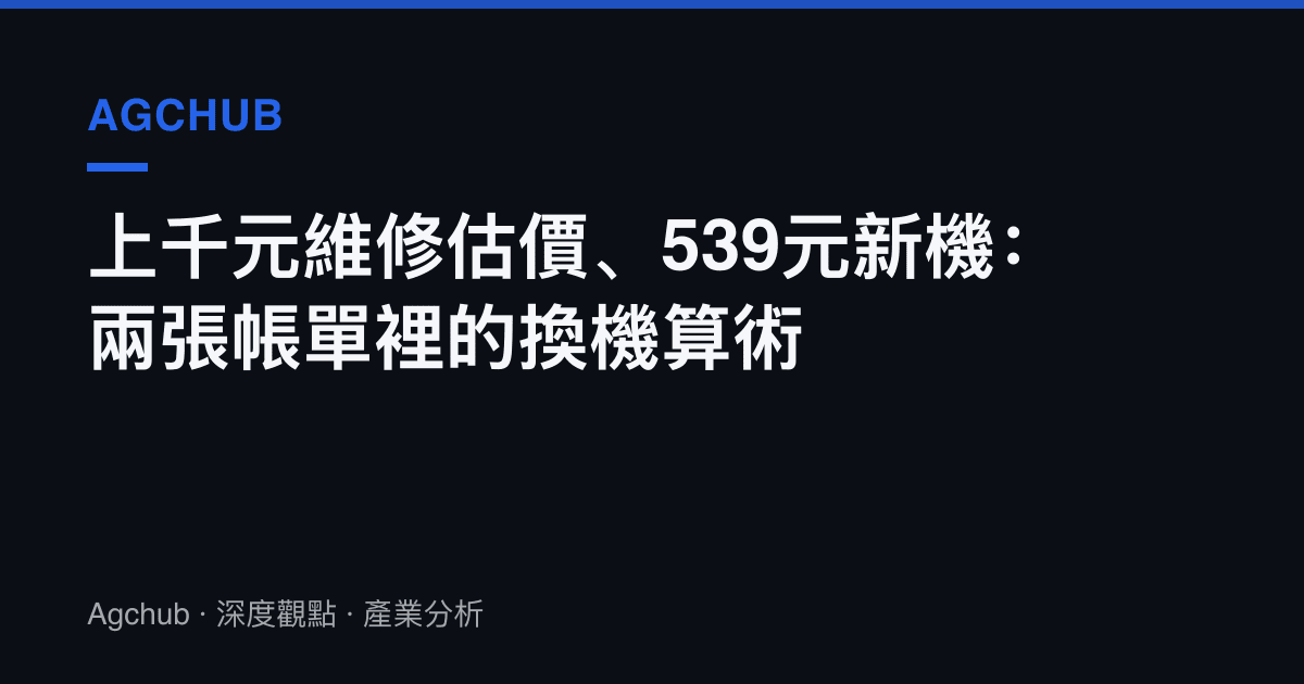 上千元維修估價、539元新機：兩張帳單裡的換機算術