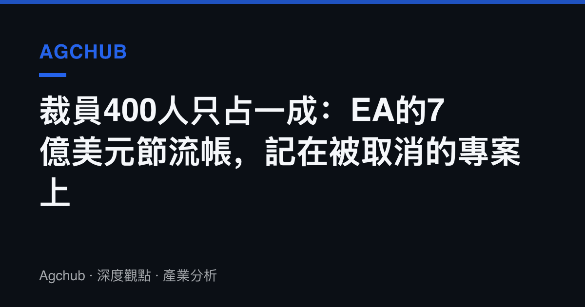 裁員400人只佔一成：EA的7億美元節流帳，記在被取消的專案上