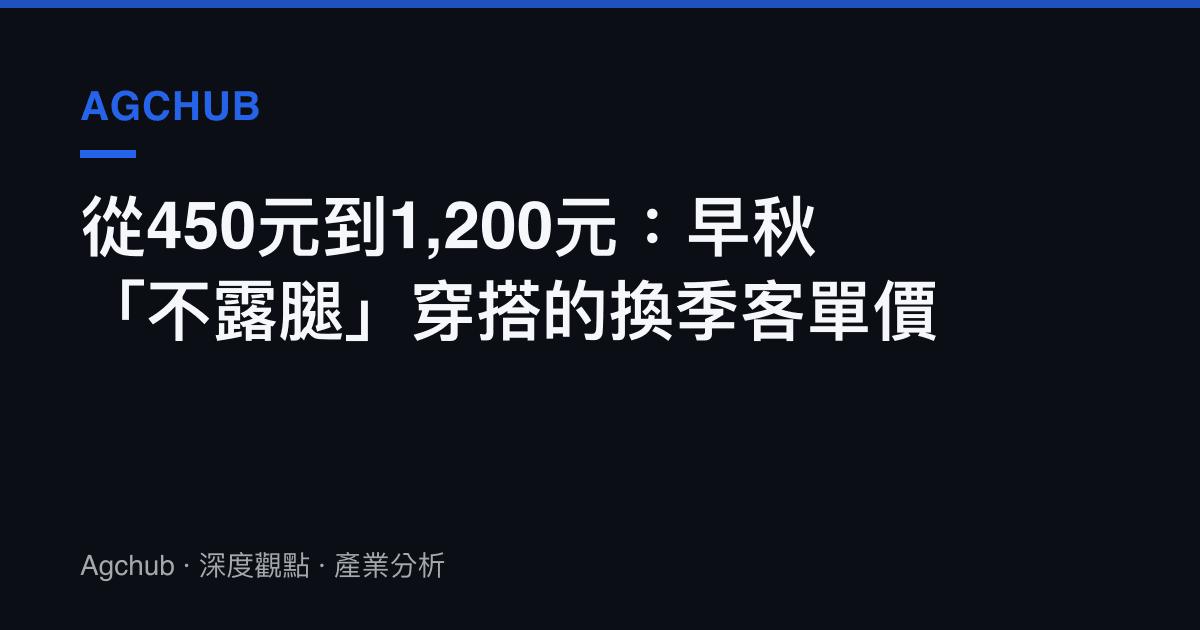 從450元到1,200元：早秋「不露腿」穿搭的換季客單價