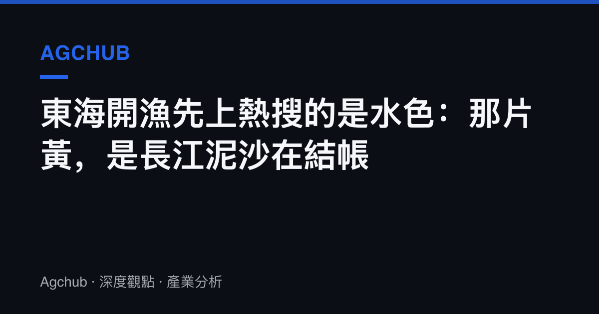東海開漁先上熱搜的是水色：那片黃，是長江泥沙在結帳