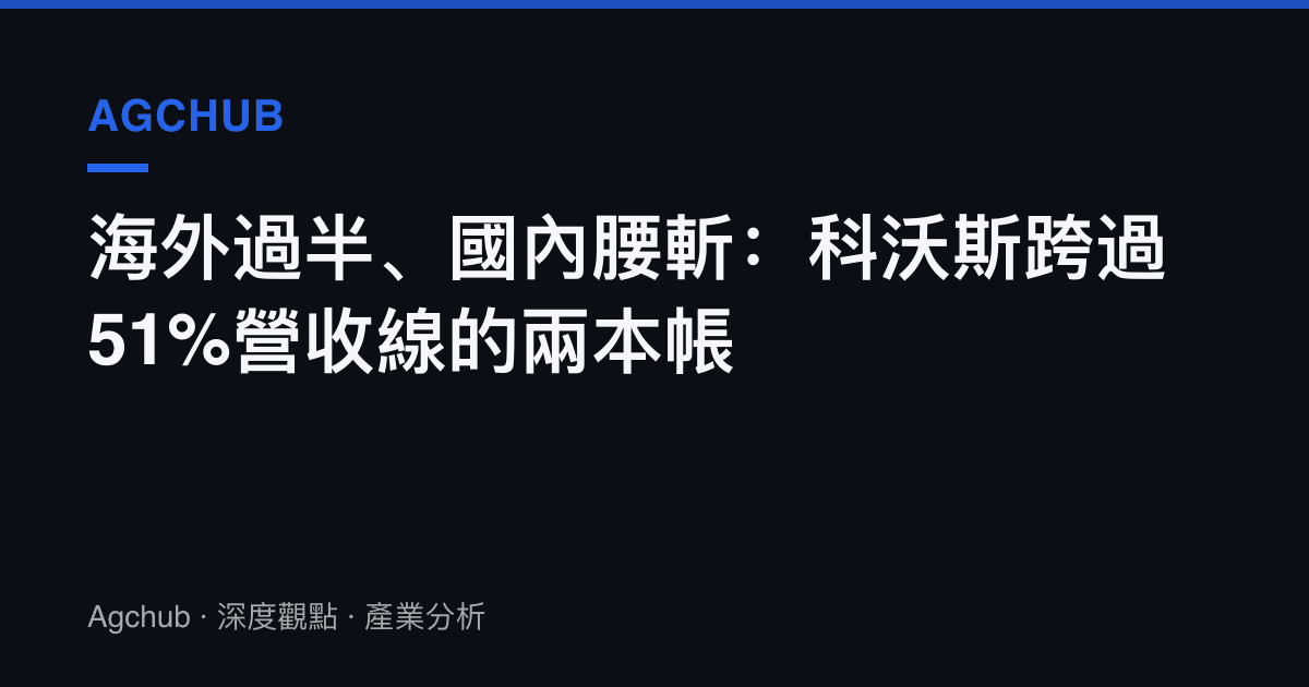 海外過半、國內腰斬：科沃斯跨過51%營收線的兩本帳