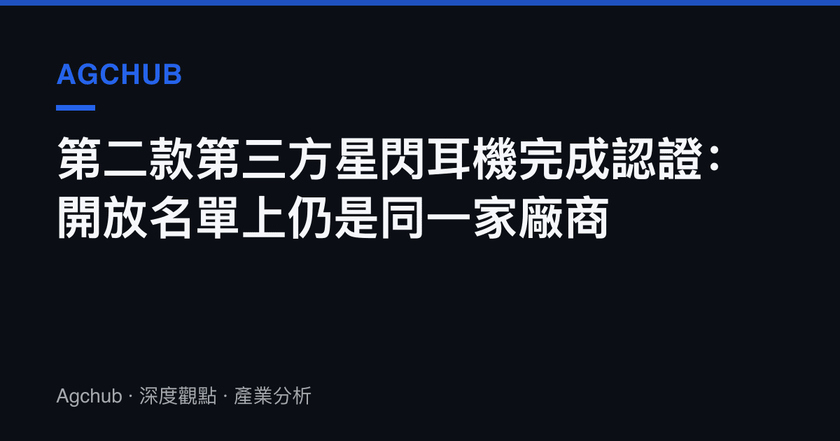 第二款第三方星閃耳機完成認證：開放名單上仍是同一家廠商