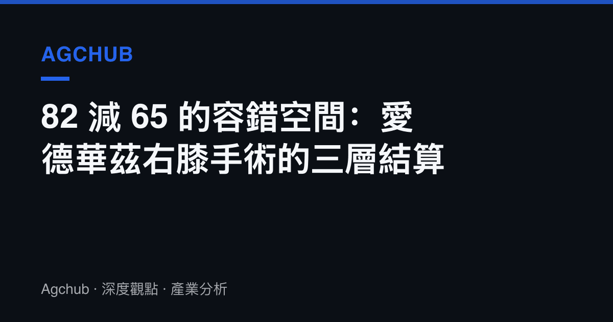 82 減 65 的容錯空間：愛德華茲右膝手術的三層結算