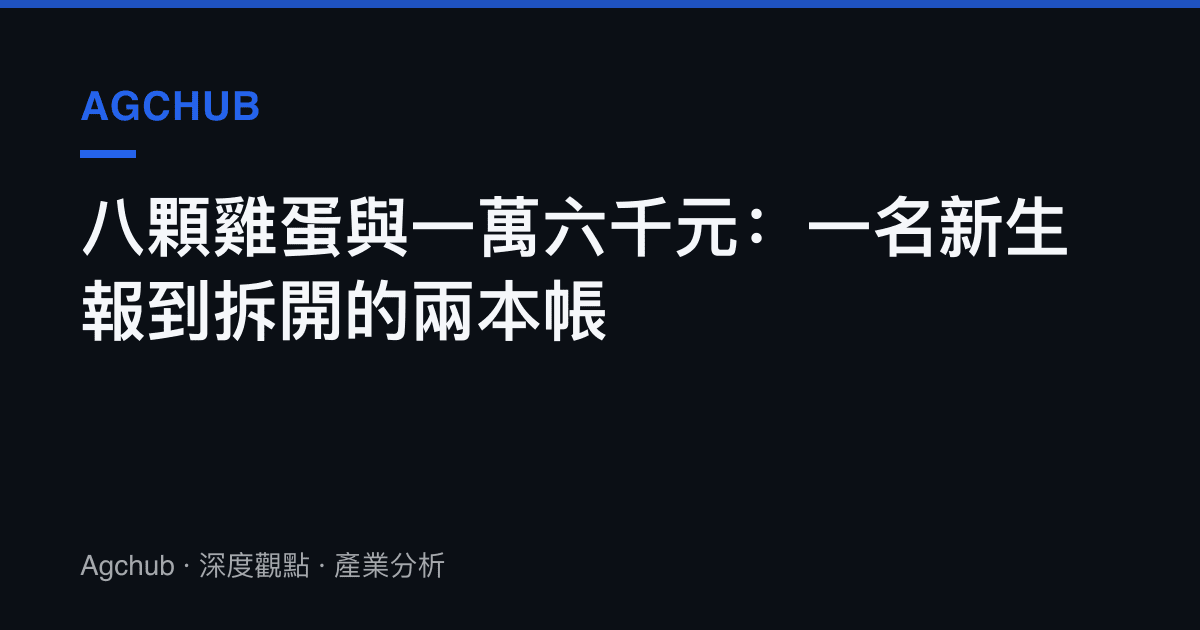 八顆雞蛋與一萬六千元：一名新生報到拆開的兩本帳