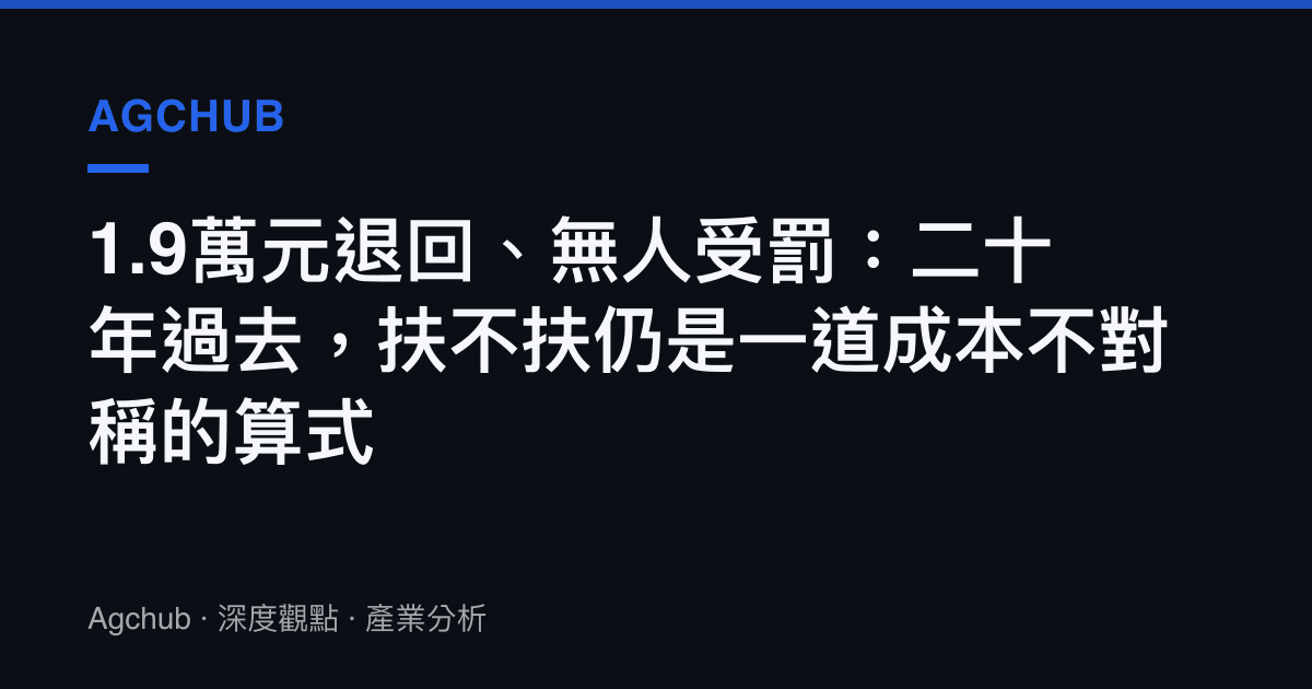 1.9萬元退回、無人受罰：二十年過去，扶不扶仍是一道成本不對稱的算式