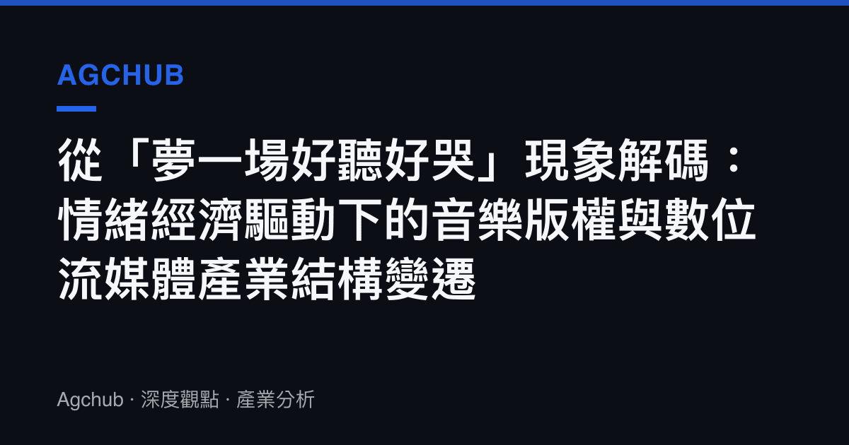 從「夢一場好聽好哭」現象解碼：情緒經濟驅動下的音樂版權與數位流媒體產業結構變遷
