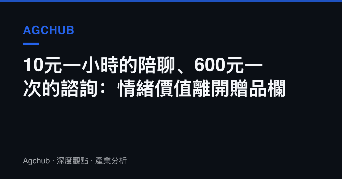 10元一小時的陪聊、600元一次的諮詢：情緒價值離開贈品欄