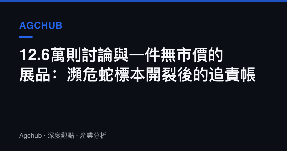 12.6萬則討論與一件無市價的展品：瀕危蛇標本開裂後的追責帳