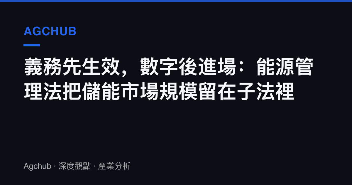 義務先生效，數字後進場：能源管理法把儲能市場規模留在子法裡
