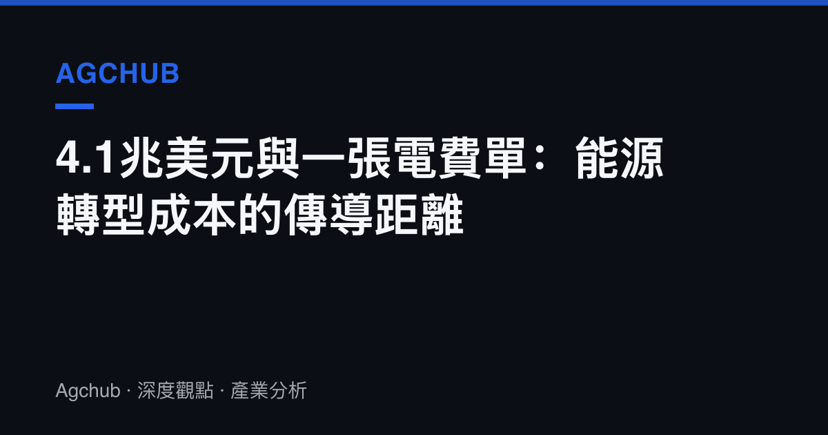 4.1兆美元與一張電費單：能源轉型成本的傳導距離