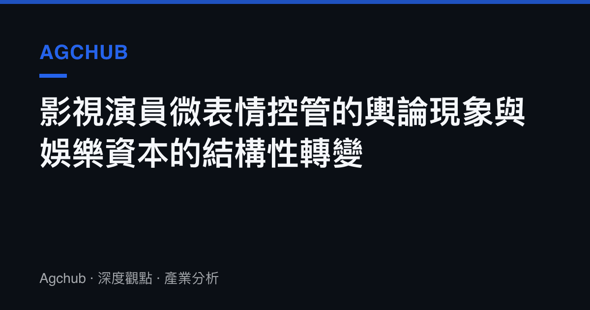 影視演員微表情控管的輿論現象與娛樂資本的結構性轉變