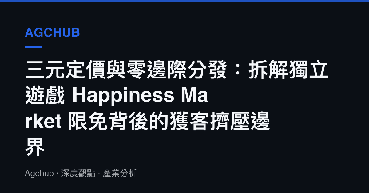 三元定價與零邊際分發：拆解獨立遊戲 Happiness Market 限免背後的獲客擠壓邊界