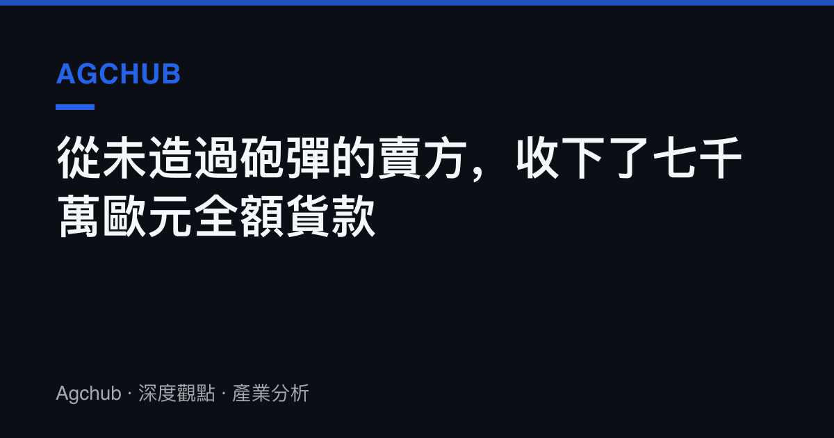 從未造過砲彈的賣方，收下了七千萬歐元全額貨款