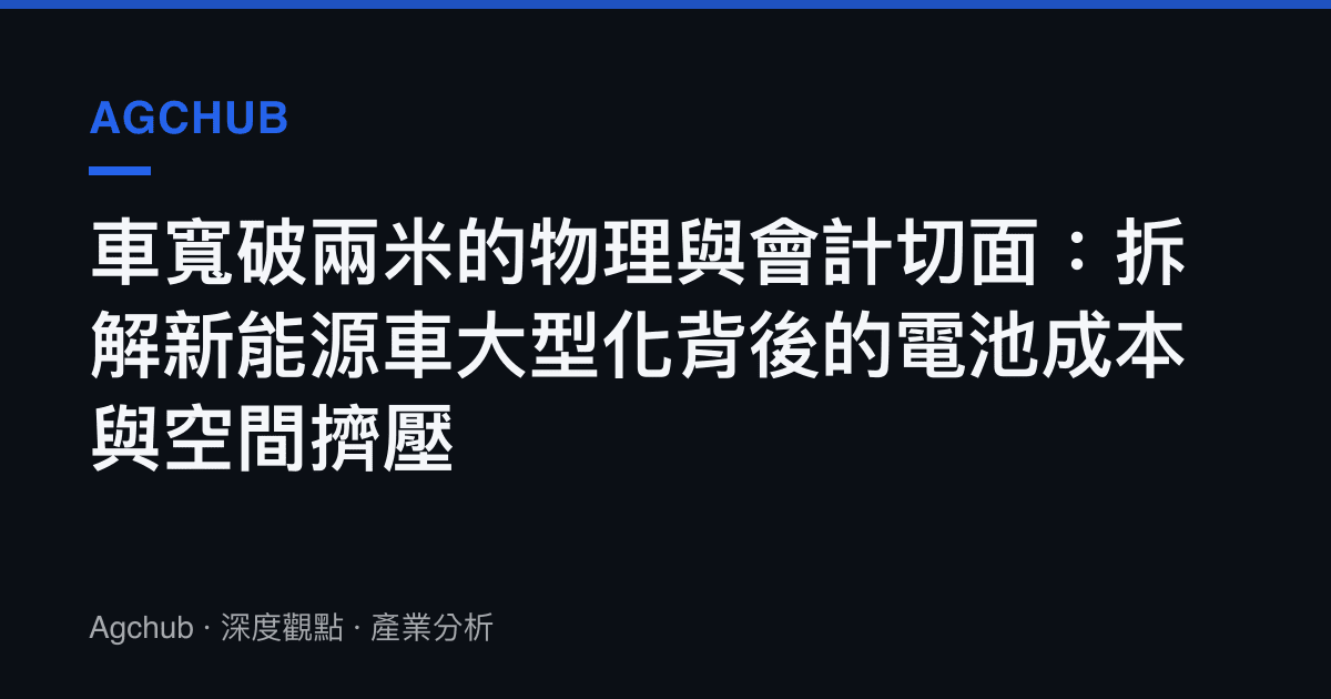 車寬破兩米的物理與會計切面：拆解新能源車大型化背後的電池成本與空間擠壓