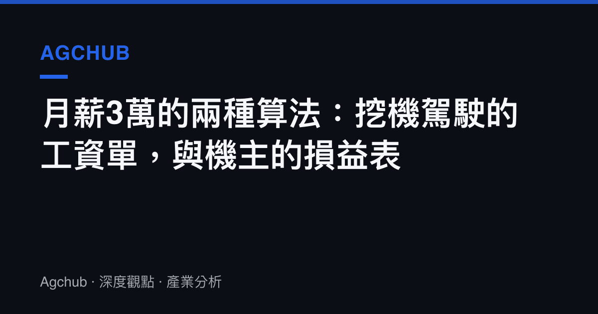 月薪3萬的兩種算法：挖機駕駛的工資單，與機主的損益表