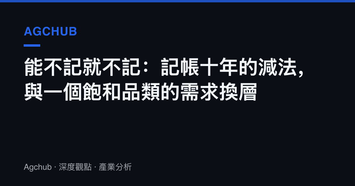 能不記就不記：記帳十年的減法，與一個飽和品類的需求換層