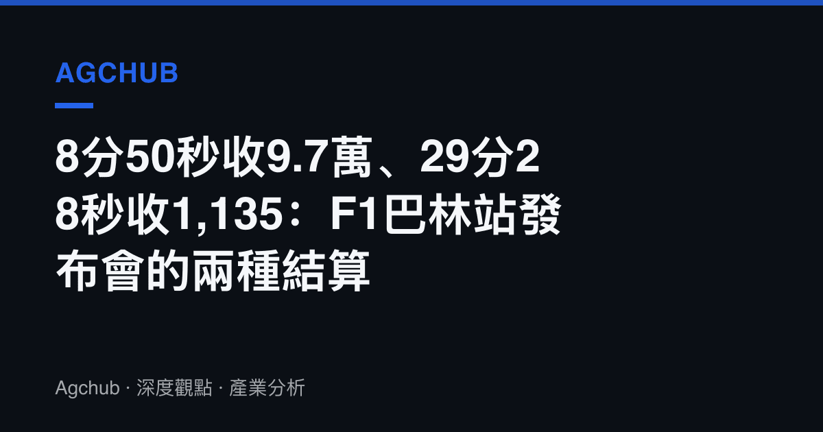 8分50秒收9.7萬、29分28秒收1,135：F1巴林站發布會的兩種結算