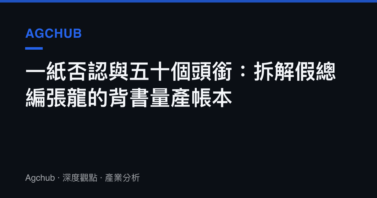 一紙否認與五十個頭銜：拆解假總編張龍的背書量產帳本