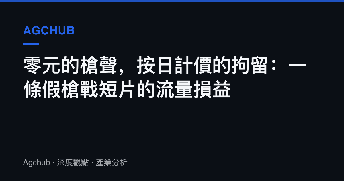 零元的槍聲，按日計價的拘留：一條假槍戰短片的流量損益