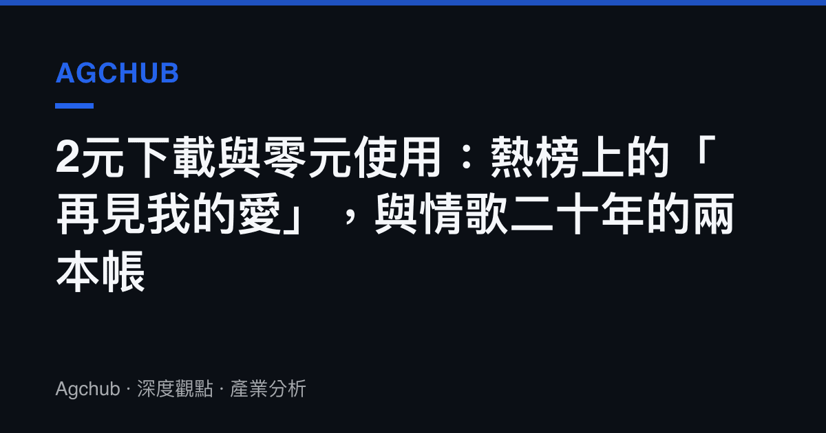 2元下載與零元使用：熱榜上的「再見我的愛」，與情歌二十年的兩本帳