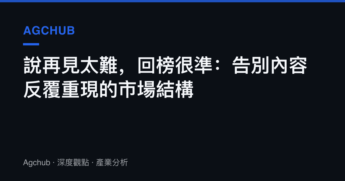 說再見太難，回榜很準：告別內容反覆重現的市場結構