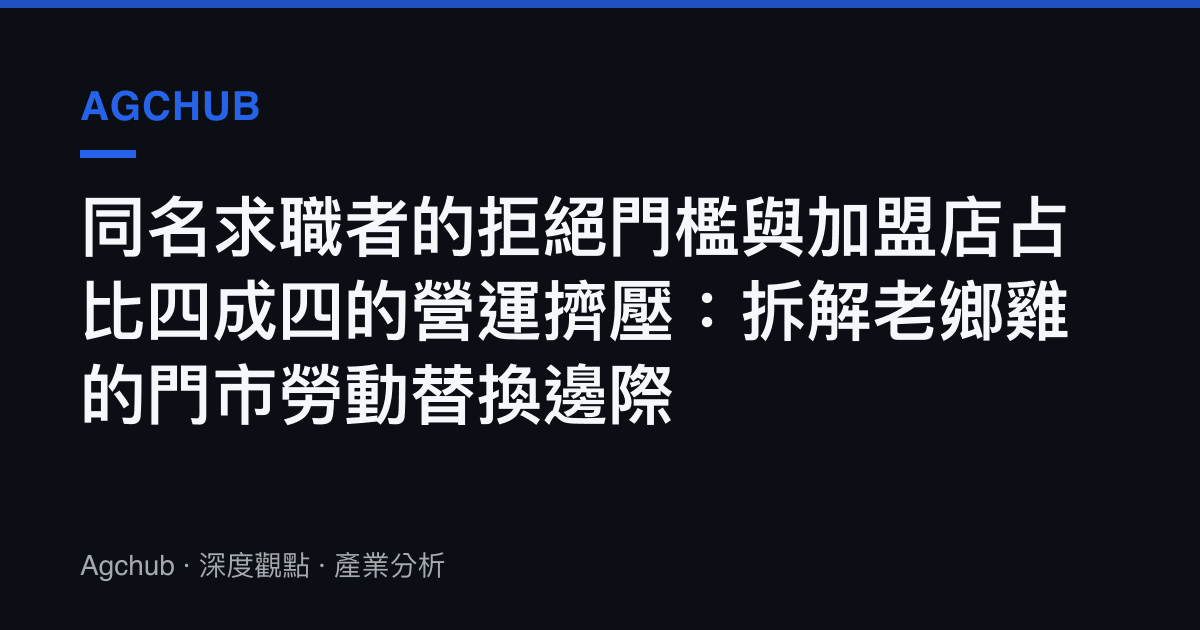 同名求職者的拒絕門檻與加盟店佔比四成四的營運擠壓：拆解老鄉雞的門市勞動替換邊際