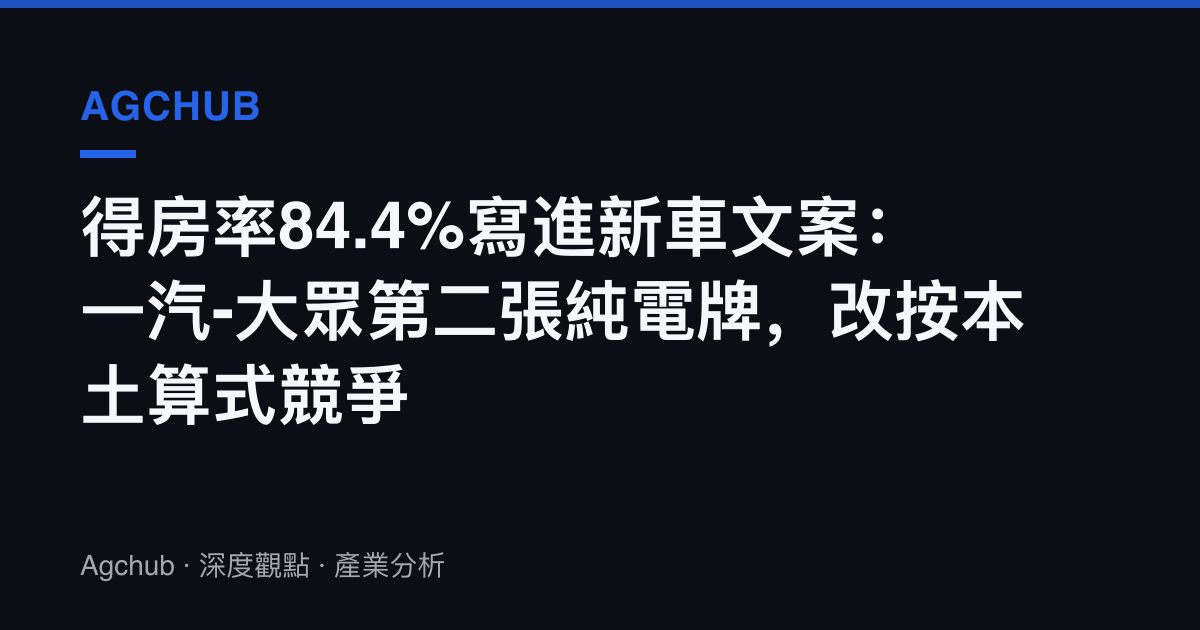 得房率84.4%寫進新車文案：一汽-大眾第二張純電牌，改按本土算式競爭
