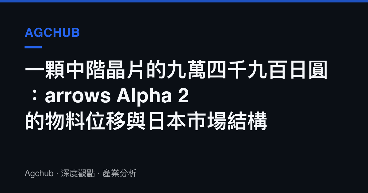 一顆中階晶片的九萬四千九百日圓：arrows Alpha 2 的物料位移與日本市場結構