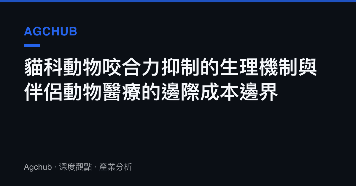 貓科動物咬合力抑制的生理機制與伴侶動物醫療的邊際成本邊界