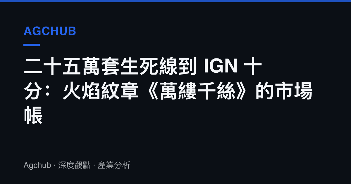 二十五萬套生死線到 IGN 十分：火焰紋章《萬縷千絲》的市場帳