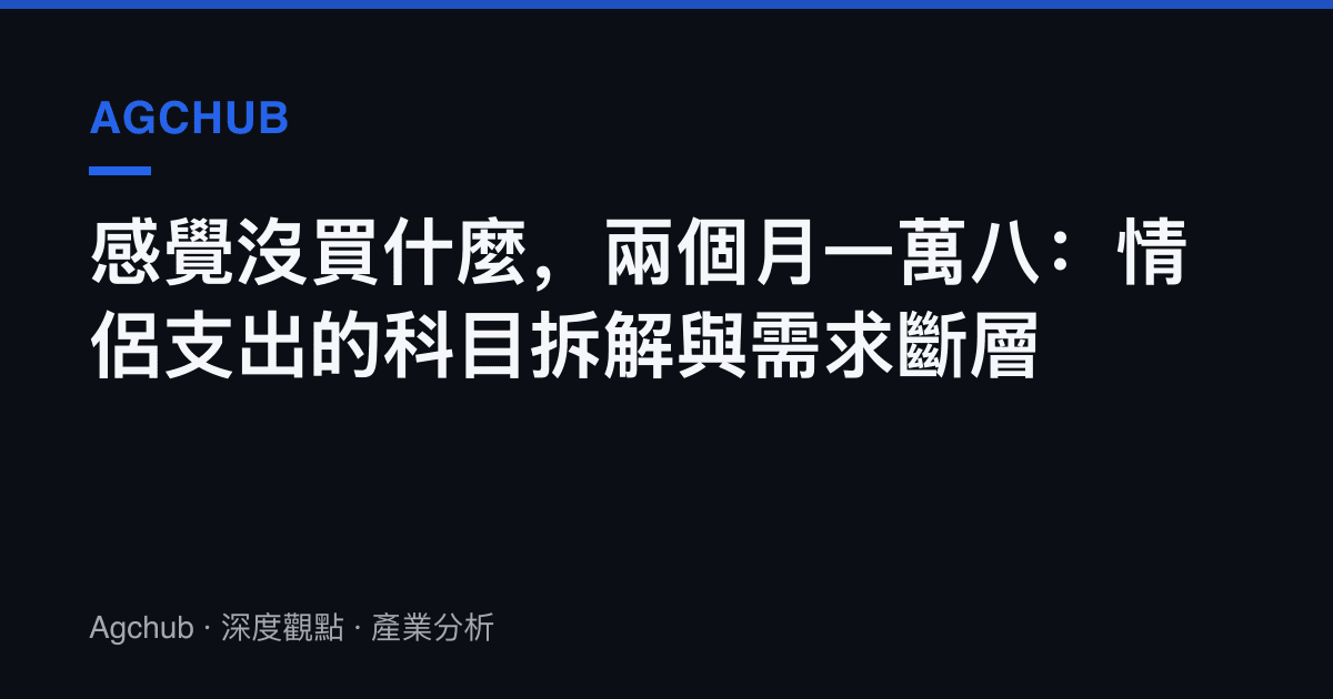 感覺沒買什麼，兩個月一萬八：情侶支出的科目拆解與需求斷層