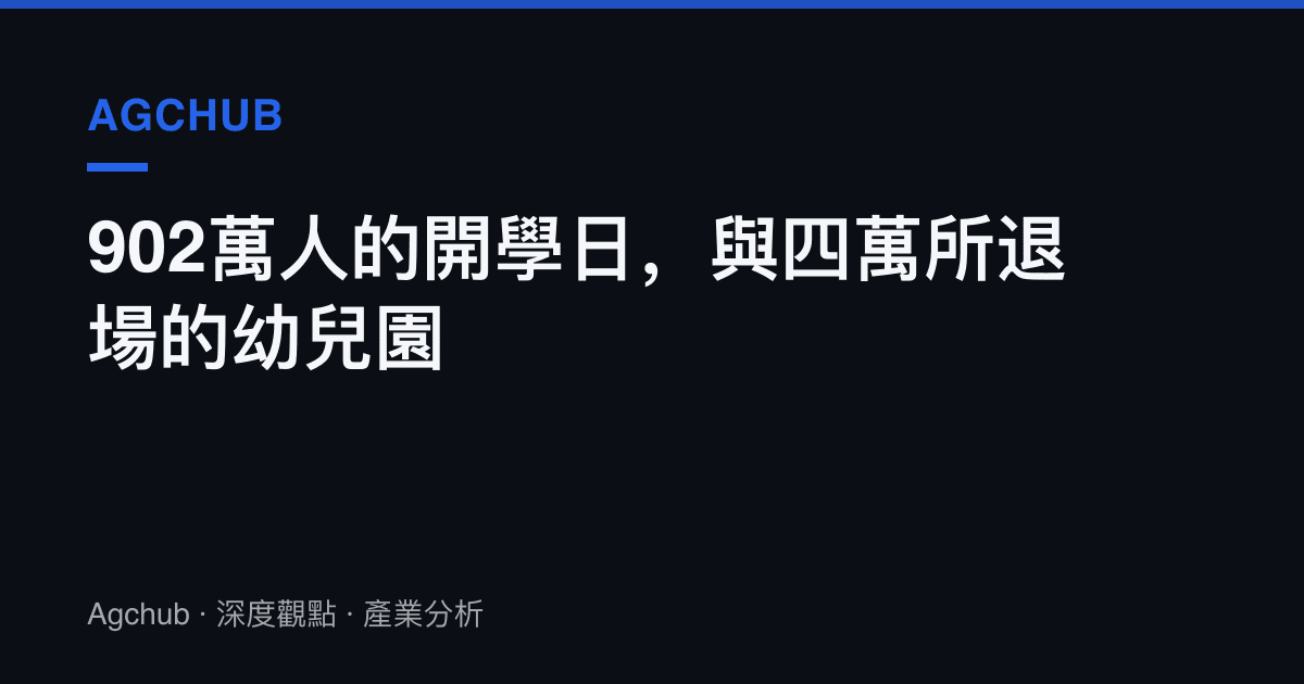902萬人的開學日，與四萬所退場的幼兒園