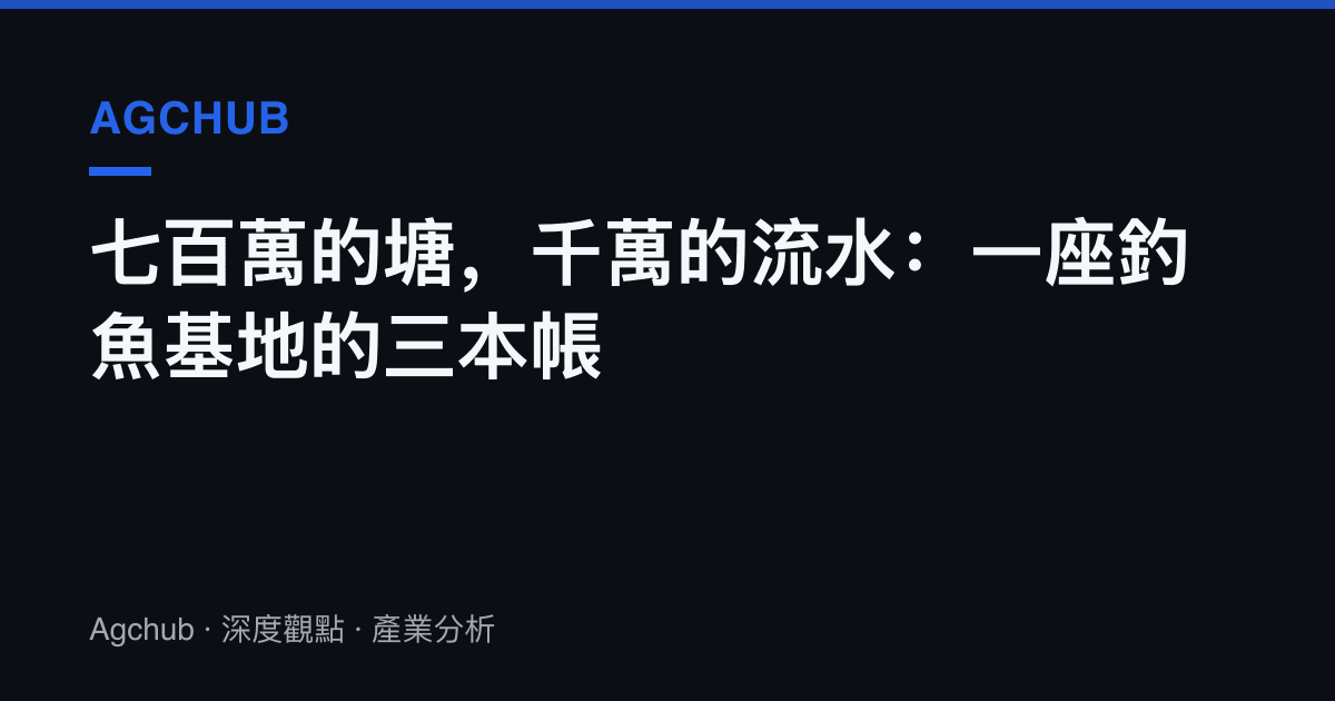 七百萬的塘，千萬的流水：一座釣魚基地的三本帳