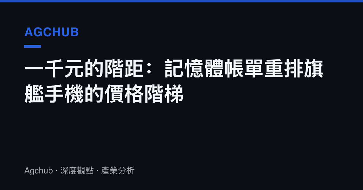 一千元的階距：記憶體帳單重排旗艦手機的價格階梯