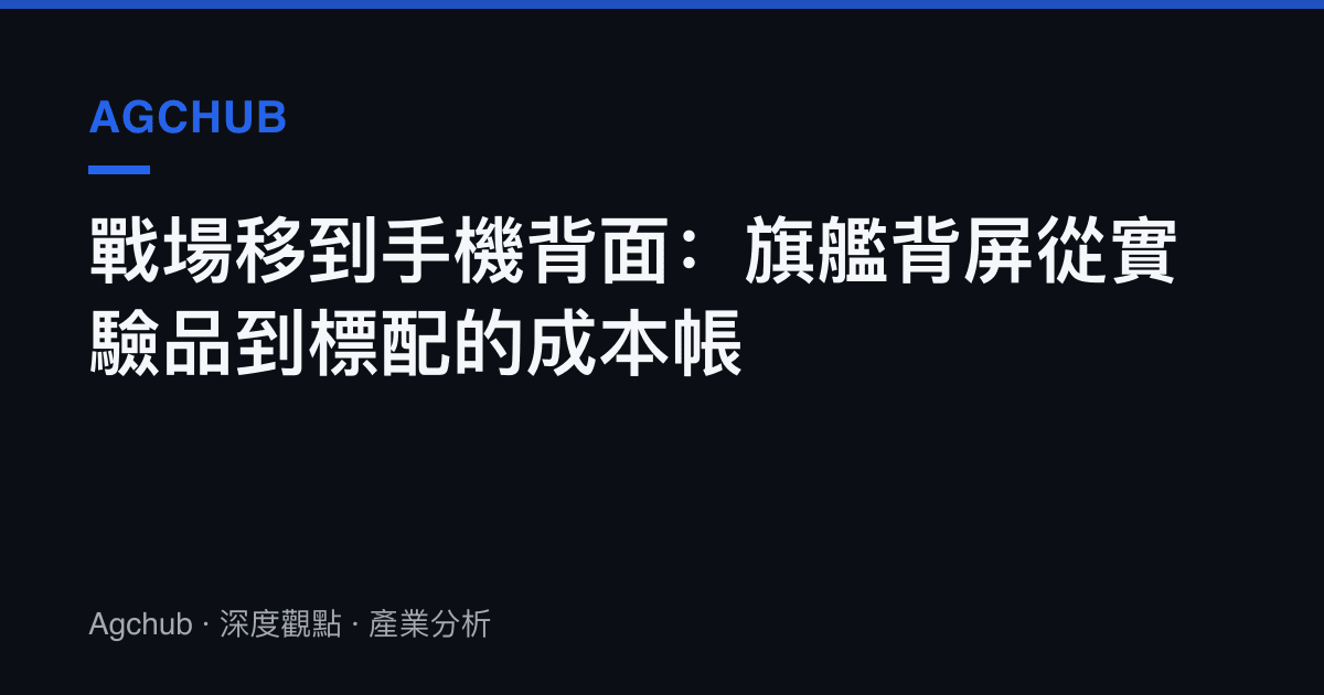 戰場移到手機背面：旗艦背屏從實驗品到標配的成本帳