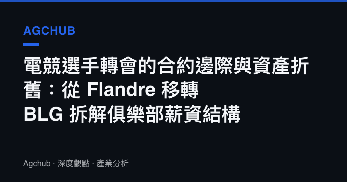 電競選手轉會的合約邊際與資產折舊：從 Flandre 移轉 BLG 拆解俱樂部薪資結構
