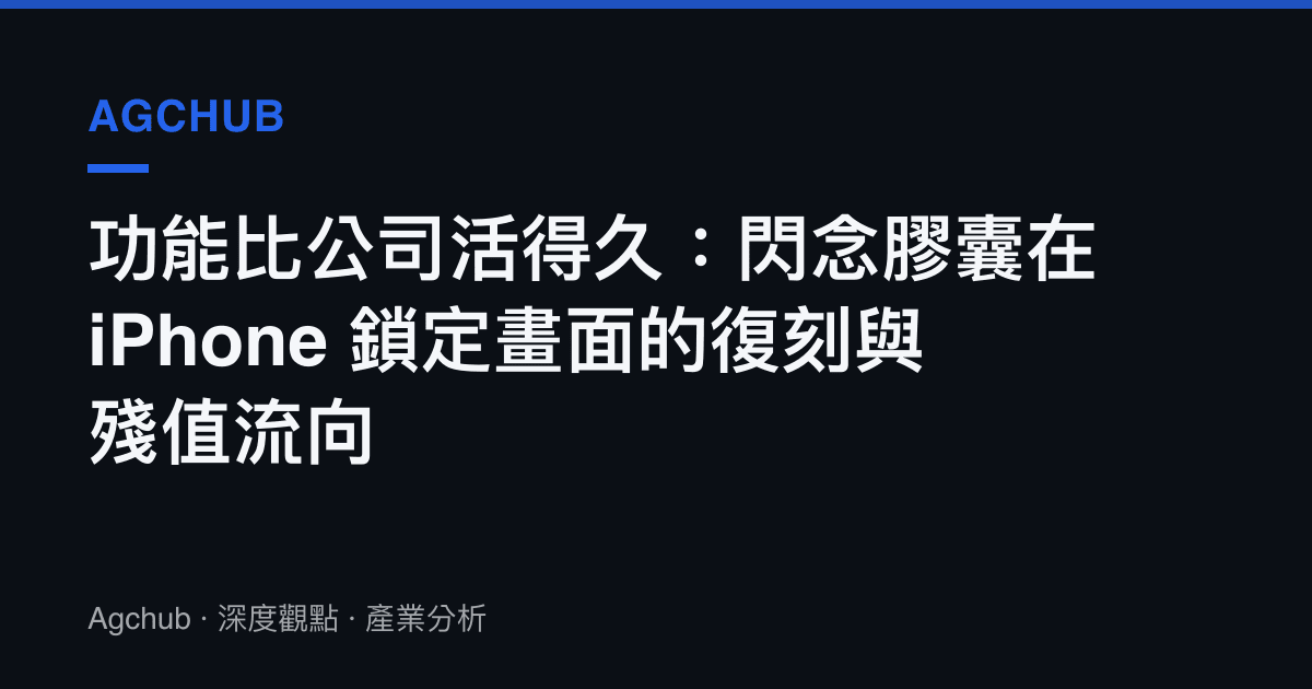 功能比公司活得久：閃念膠囊在 iPhone 鎖定畫面的復刻與殘值流向