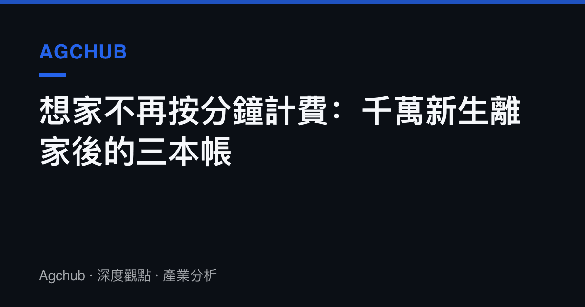 想家不再按分鐘計費：千萬新生離家後的三本帳