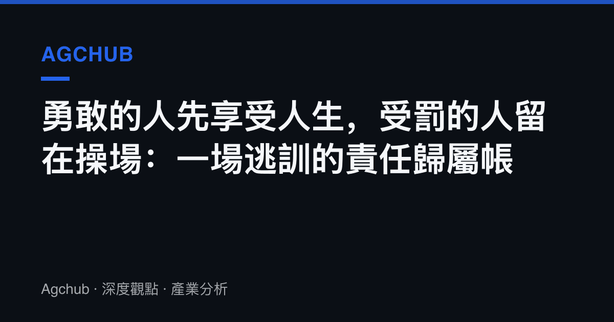 勇敢的人先享受人生，受罰的人留在操場：一場逃訓的責任歸屬帳