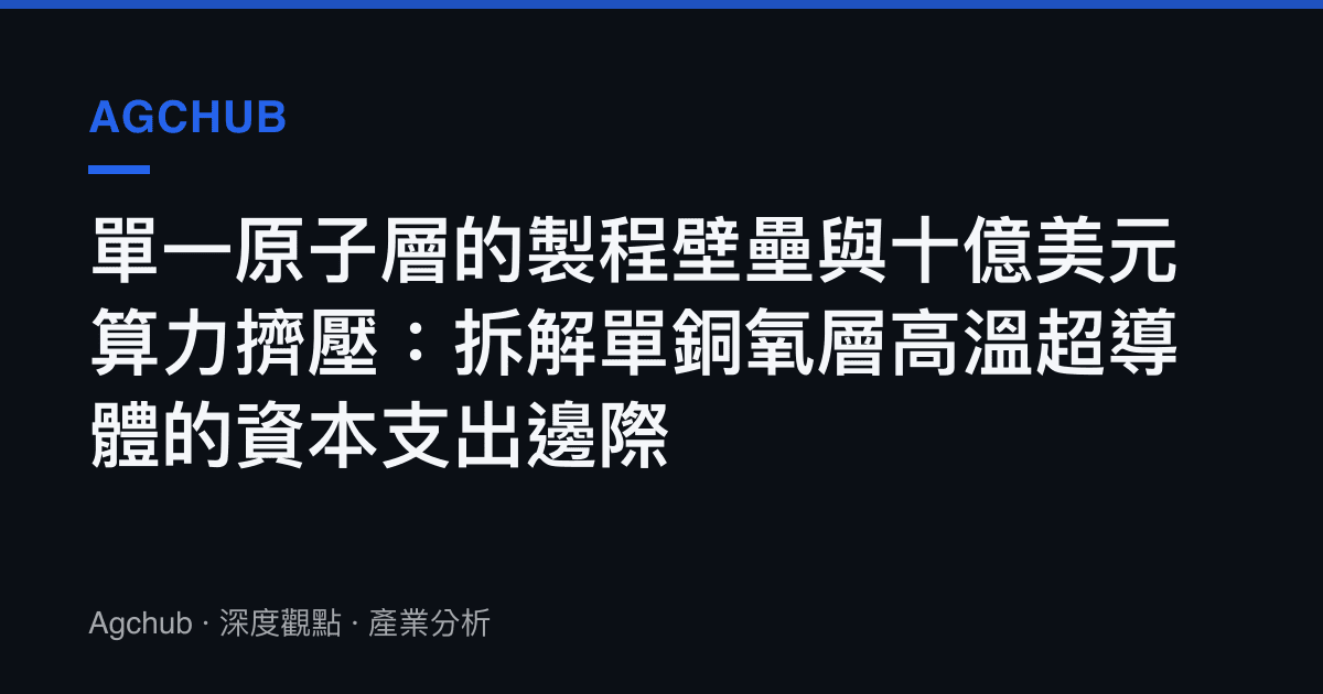 單一原子層的製程壁壘與十億美元算力擠壓：拆解單銅氧層高溫超導體的資本支出邊際