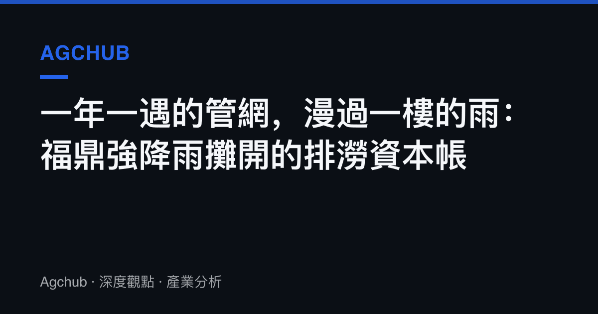 一年一遇的管網，漫過一樓的雨：福鼎強降雨攤開的排澇資本帳