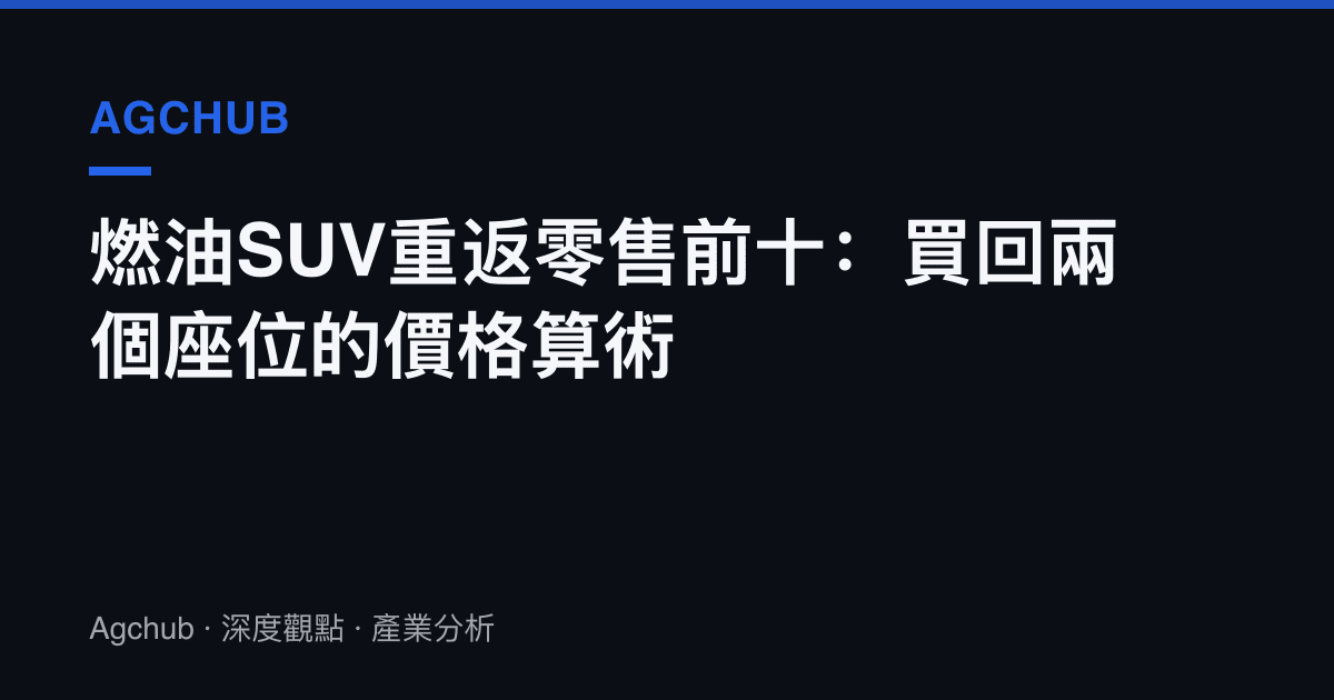 燃油SUV重返零售前十：買回兩個座位的價格算術
