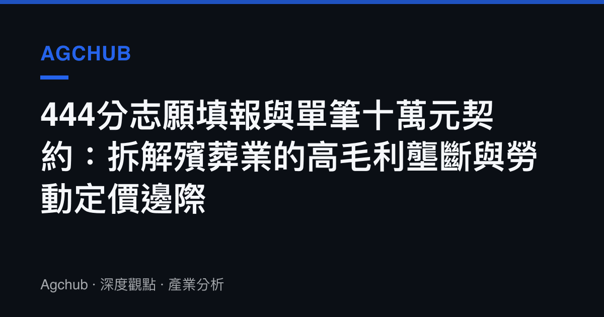 444分志願填報與單筆十萬元契約：拆解殯葬業的高毛利壟斷與勞動定價邊際