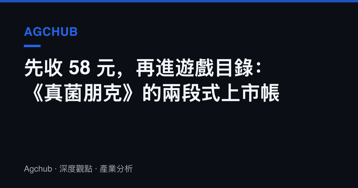 先收 58 元，再進遊戲目錄：《真菌朋克》的兩段式上市帳