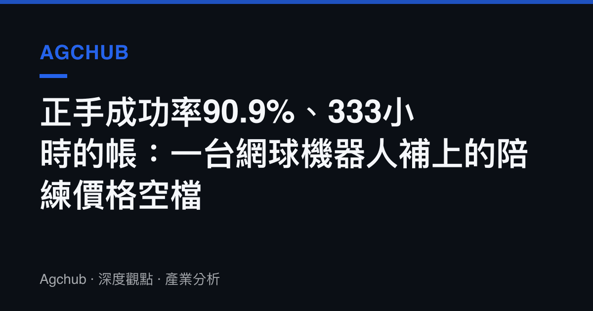 正手成功率90.9%、333小時的帳：一臺網球機器人補上的陪練價格空檔