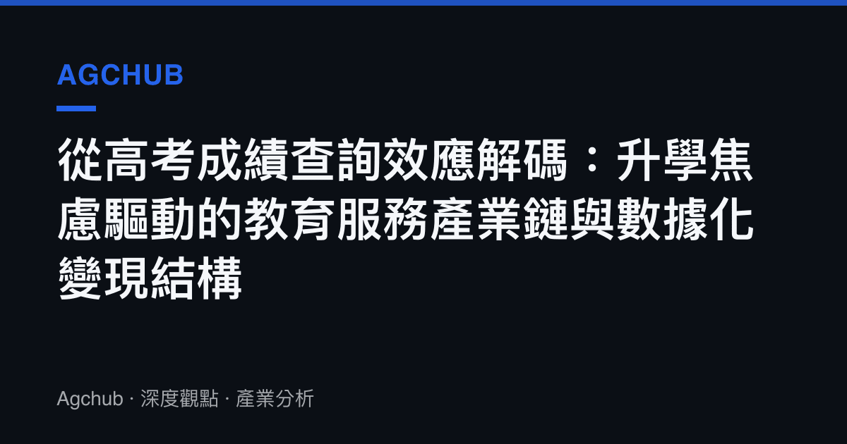 從高考成績查詢效應解碼：升學焦慮驅動的教育服務產業鏈與數據化變現結構