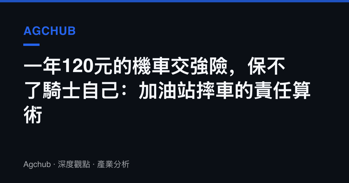 一年120元的機車交強險，保不了騎士自己：加油站摔車的責任算術